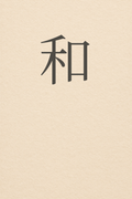 Wa — the character 和 alone on a wide field of warm off-white paper, sumi ink