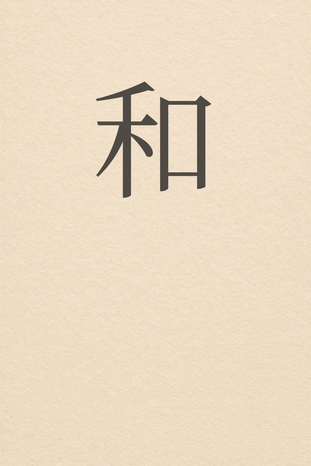 Wa — the character 和 alone on a wide field of warm off-white paper, sumi ink