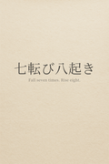 Nana Korobi Ya Oki — the proverb 七転び八起き in sumi ink on warm off-white paper